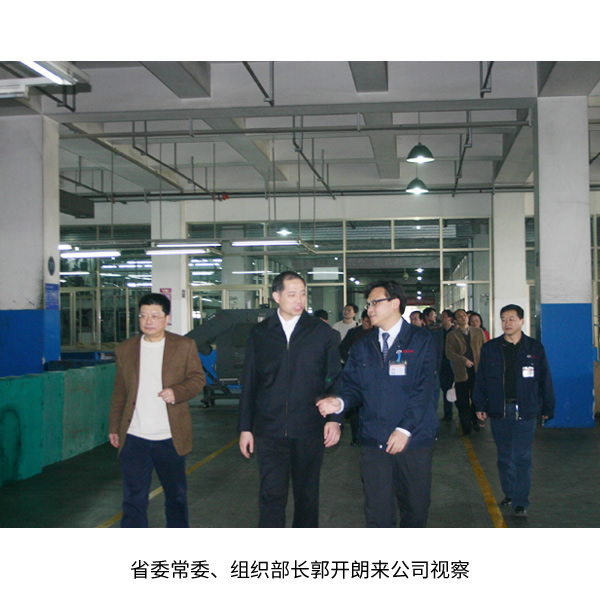 省委常委、组织部长郭开朗来公司视察